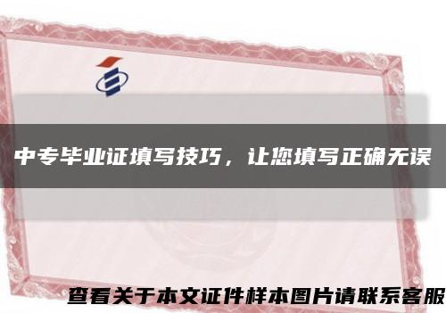 中专毕业证填写技巧，让您填写正确无误缩略图