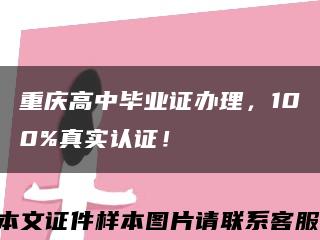 重庆高中毕业证办理，100%真实认证！缩略图