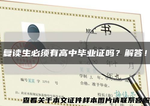 复读生必须有高中毕业证吗？解答！缩略图