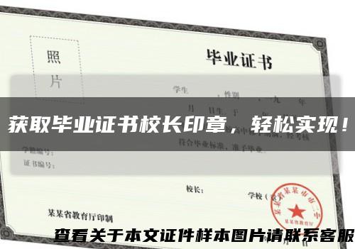 获取毕业证书校长印章，轻松实现！缩略图