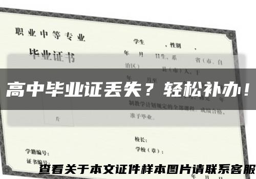 高中毕业证丢失？轻松补办！缩略图