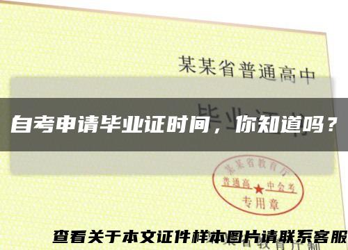 自考申请毕业证时间，你知道吗？缩略图