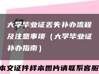 大学毕业证丢失补办流程及注意事项（大学毕业证补办指南）缩略图