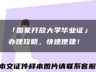 「国家开放大学毕业证」办理攻略，快速便捷！缩略图