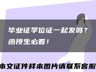 毕业证学位证一起发吗？函授生必看！缩略图