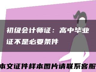 初级会计师证：高中毕业证不是必要条件缩略图