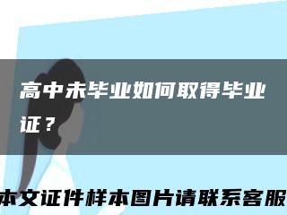 高中未毕业如何取得毕业证？缩略图