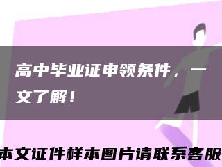 高中毕业证申领条件，一文了解！缩略图