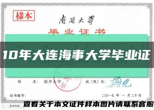 10年大连海事大学毕业证缩略图