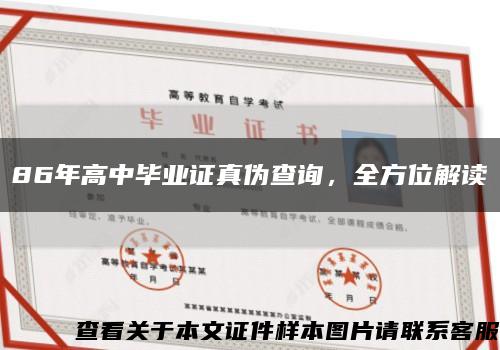 86年高中毕业证真伪查询，全方位解读缩略图
