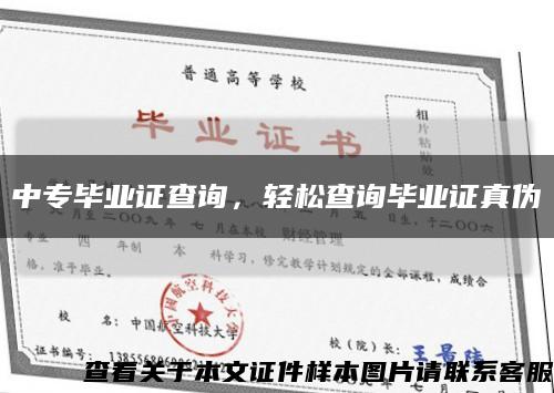 中专毕业证查询，轻松查询毕业证真伪缩略图