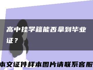 高中挂学籍能否拿到毕业证？缩略图