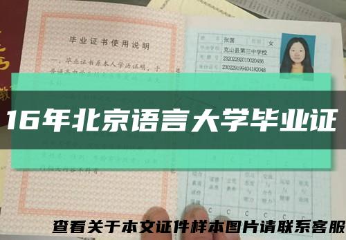 16年北京语言大学毕业证缩略图