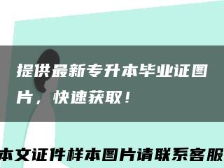 提供最新专升本毕业证图片，快速获取！缩略图