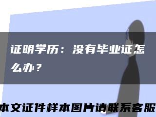 证明学历：没有毕业证怎么办？缩略图