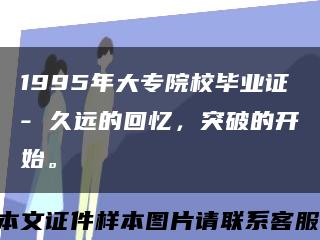 1995年大专院校毕业证- 久远的回忆，突破的开始。缩略图