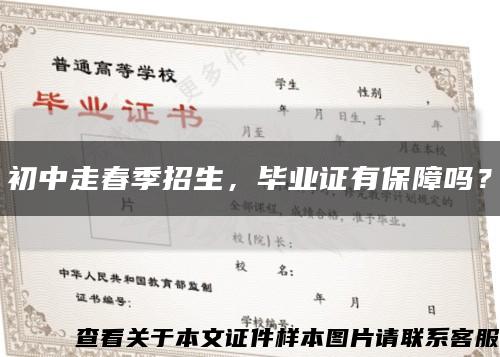 初中走春季招生，毕业证有保障吗？缩略图