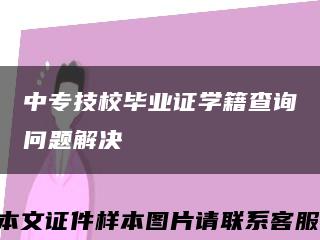 中专技校毕业证学籍查询问题解决缩略图