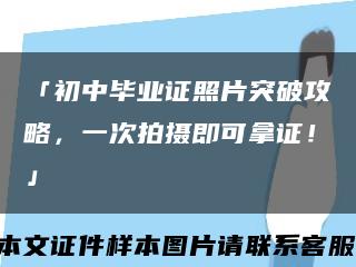 「初中毕业证照片突破攻略，一次拍摄即可拿证！」缩略图