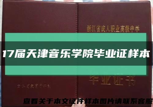 17届天津音乐学院毕业证样本缩略图