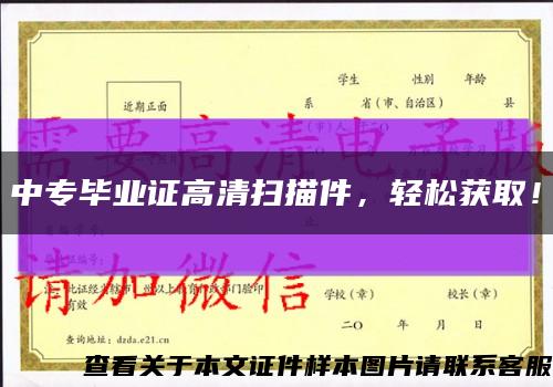 中专毕业证高清扫描件，轻松获取！缩略图