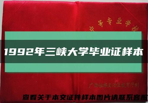 1992年三峡大学毕业证样本缩略图