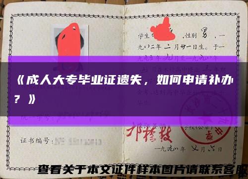 《成人大专毕业证遗失，如何申请补办？》缩略图