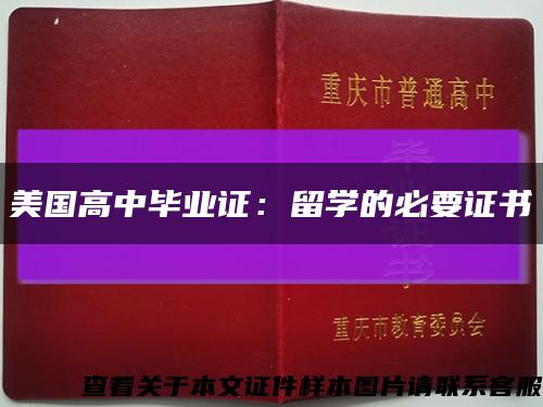 美国高中毕业证：留学的必要证书缩略图