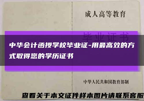 中华会计函授学校毕业证-用最高效的方式取得您的学历证书缩略图