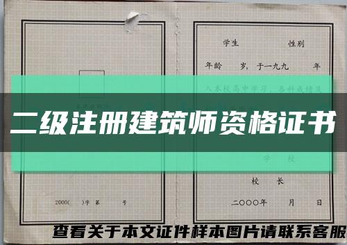 二级注册建筑师资格证书缩略图