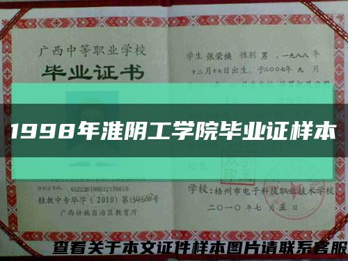 1998年淮阴工学院毕业证样本缩略图