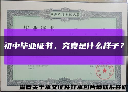 初中毕业证书，究竟是什么样子？缩略图