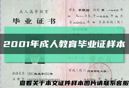 2001年成人教育毕业证样本缩略图