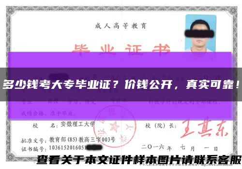 多少钱考大专毕业证？价钱公开，真实可靠！缩略图