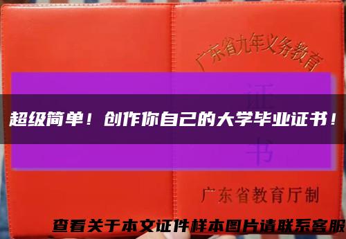 超级简单！创作你自己的大学毕业证书！缩略图