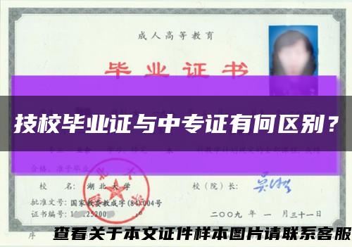 技校毕业证与中专证有何区别？缩略图