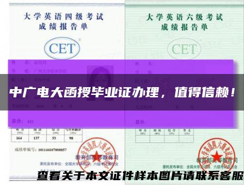 中广电大函授毕业证办理，值得信赖！缩略图
