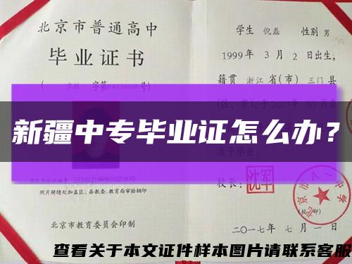 新疆中专毕业证怎么办？缩略图