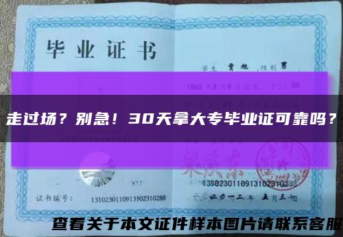 走过场？别急！30天拿大专毕业证可靠吗？缩略图
