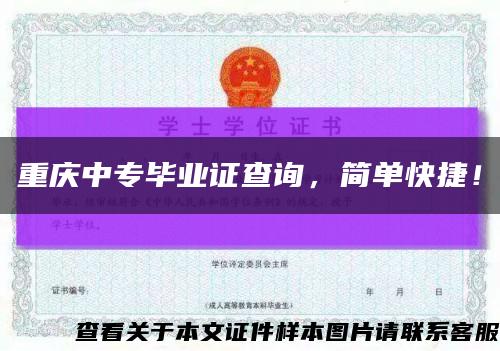 重庆中专毕业证查询，简单快捷！缩略图