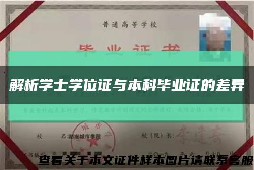 解析学士学位证与本科毕业证的差异缩略图
