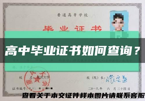 高中毕业证书如何查询？缩略图