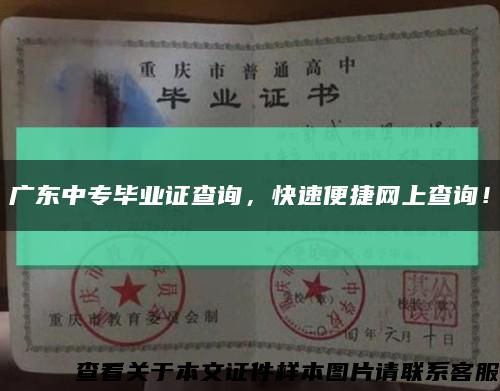 广东中专毕业证查询，快速便捷网上查询！缩略图