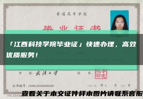 「江西科技学院毕业证」快速办理，高效优质服务！缩略图