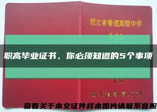 职高毕业证书，你必须知道的5个事项缩略图