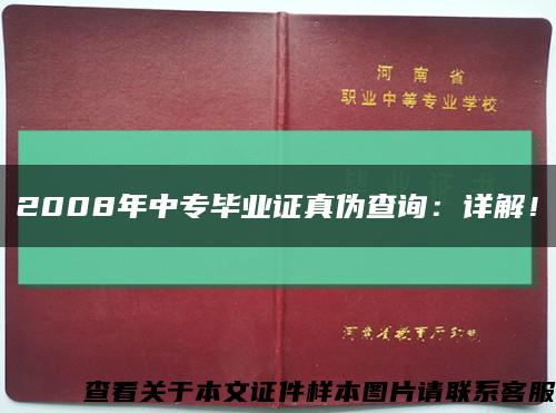 2008年中专毕业证真伪查询：详解！缩略图