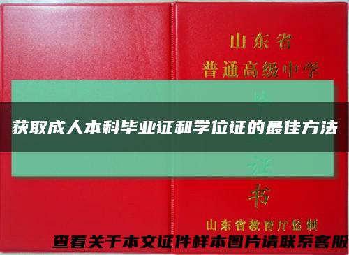 获取成人本科毕业证和学位证的最佳方法缩略图