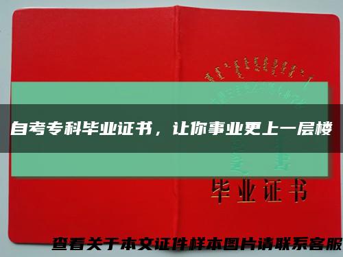 自考专科毕业证书，让你事业更上一层楼缩略图