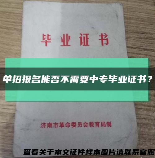 单招报名能否不需要中专毕业证书？缩略图