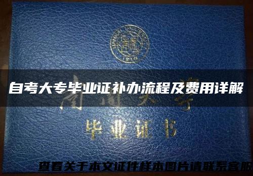 自考大专毕业证补办流程及费用详解缩略图